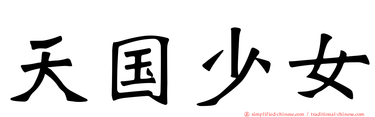 天国少女