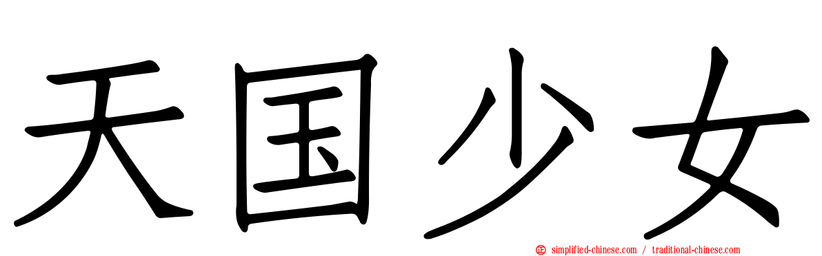 天国少女