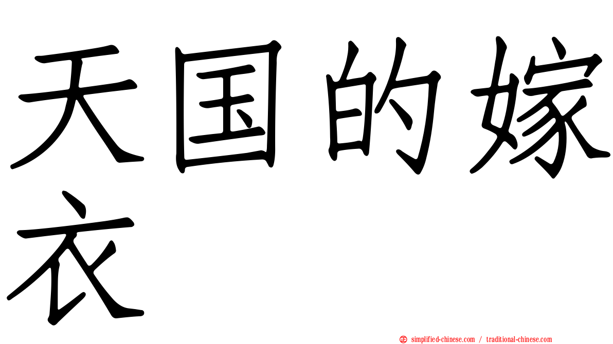 天国的嫁衣