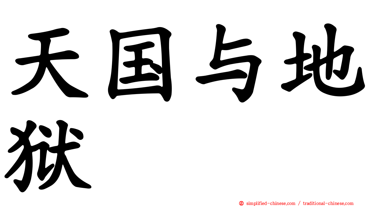 天国与地狱