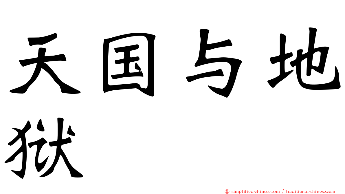 天国与地狱