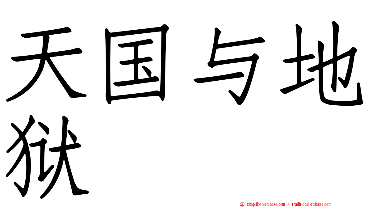 天国与地狱