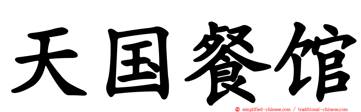 天国餐馆