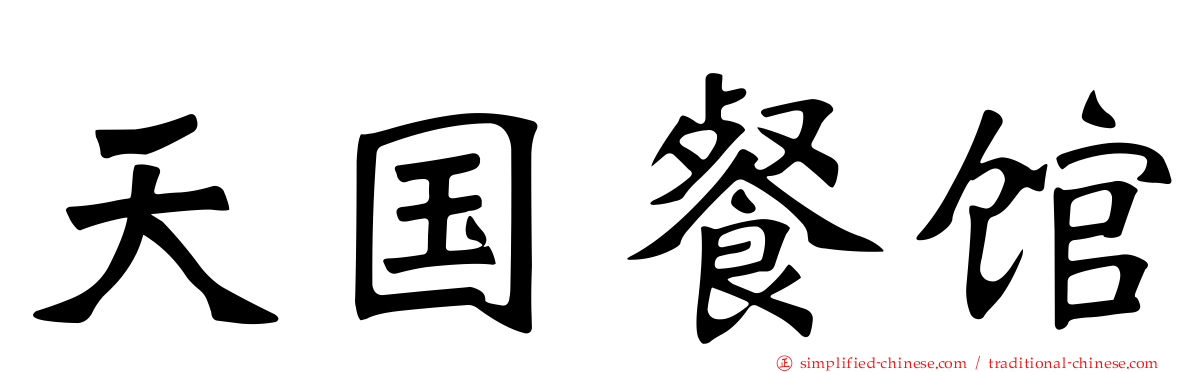 天国餐馆