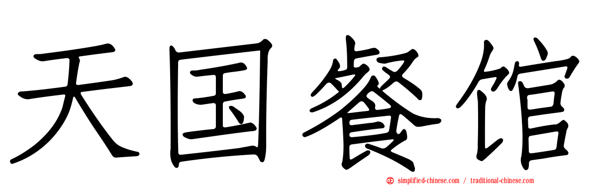 天国餐馆