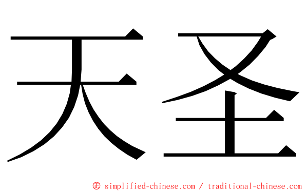 天圣 ming font