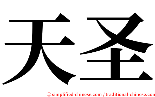 天圣 serif font