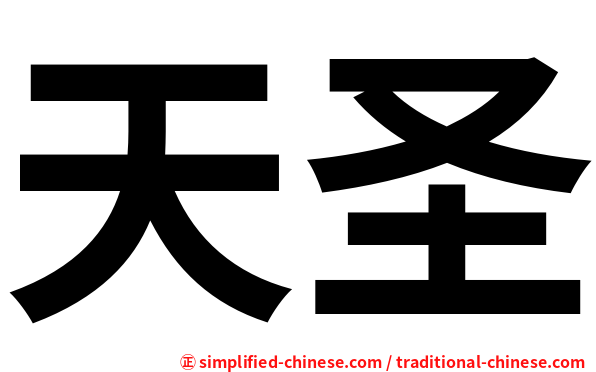 天圣