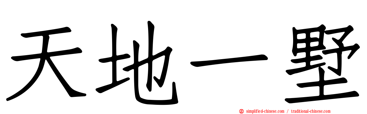 天地一墅
