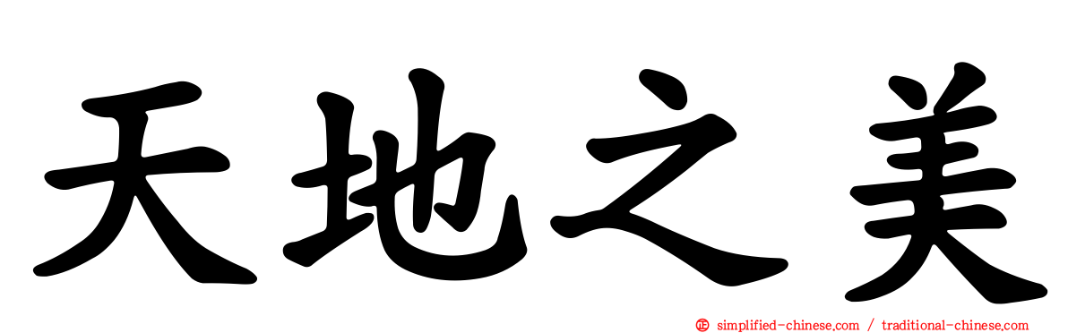 天地之美