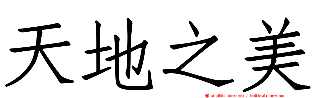 天地之美