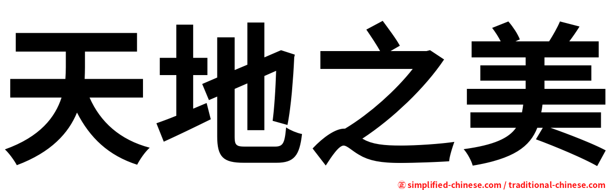 天地之美