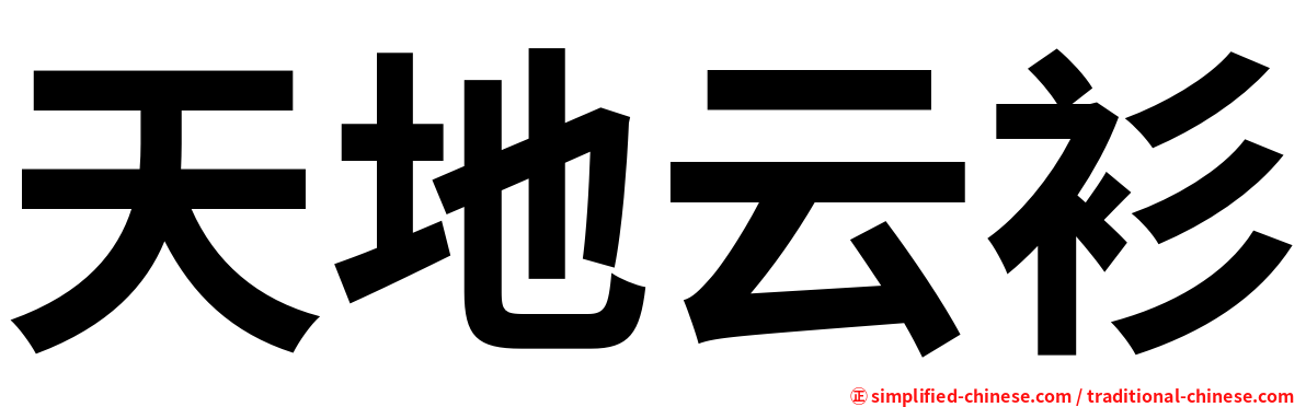 天地云衫