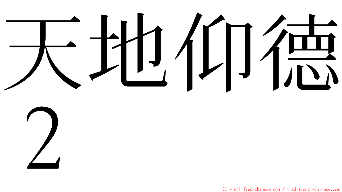 天地仰德２ ming font