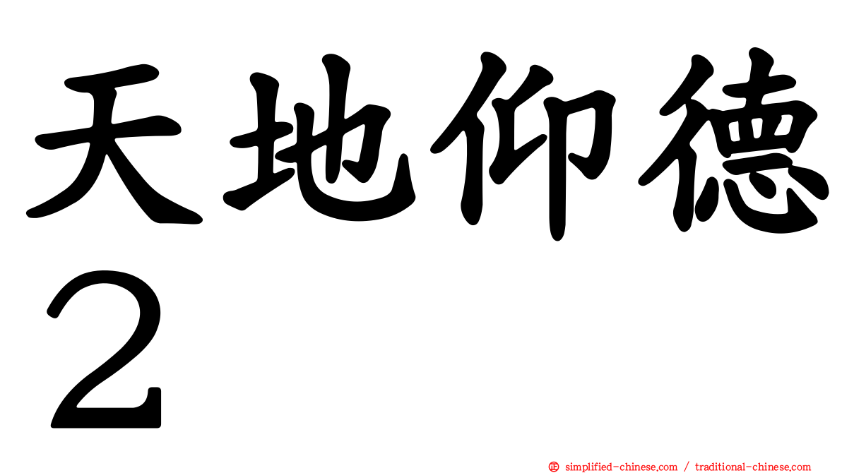 天地仰德２