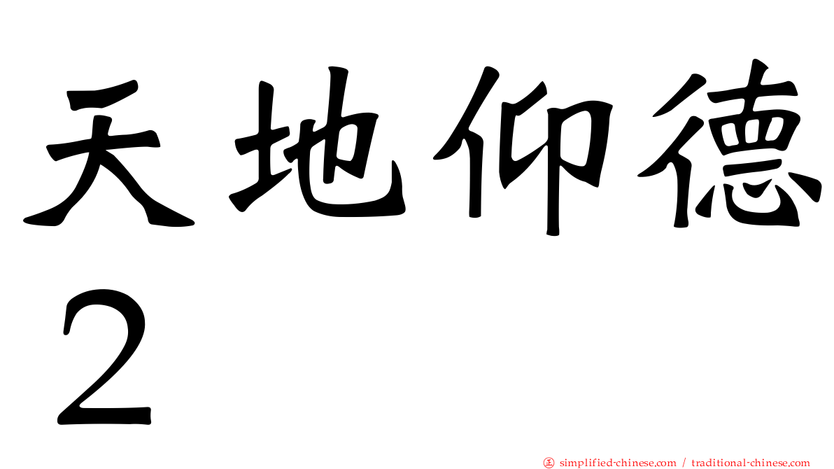 天地仰德２