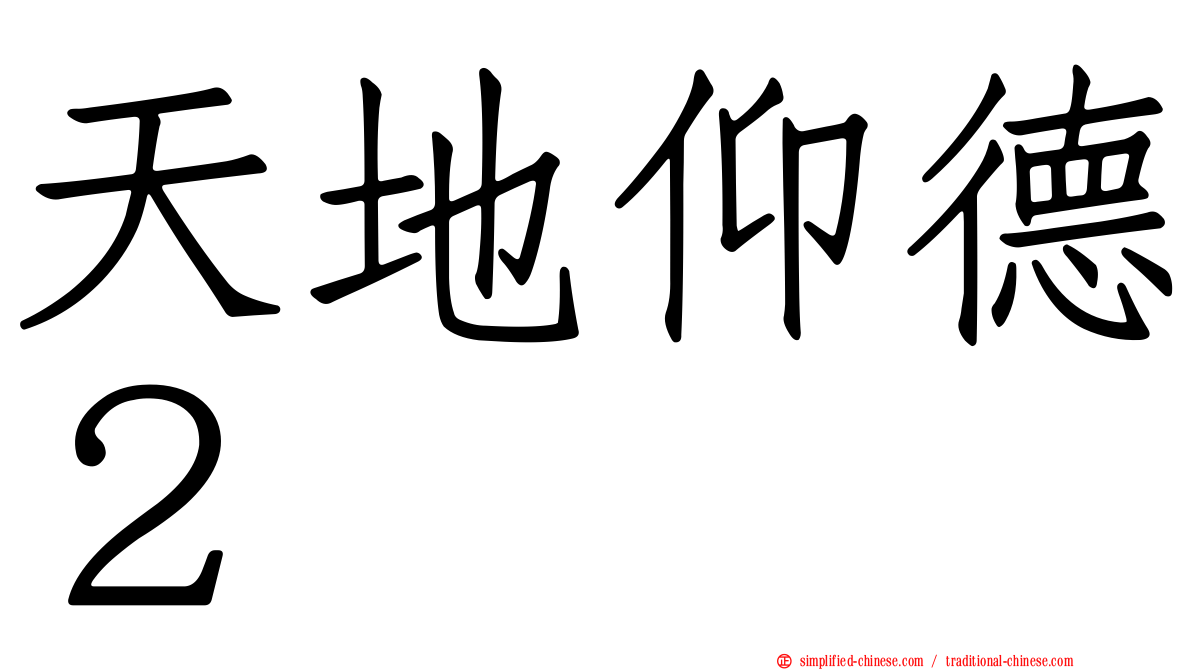 天地仰德２