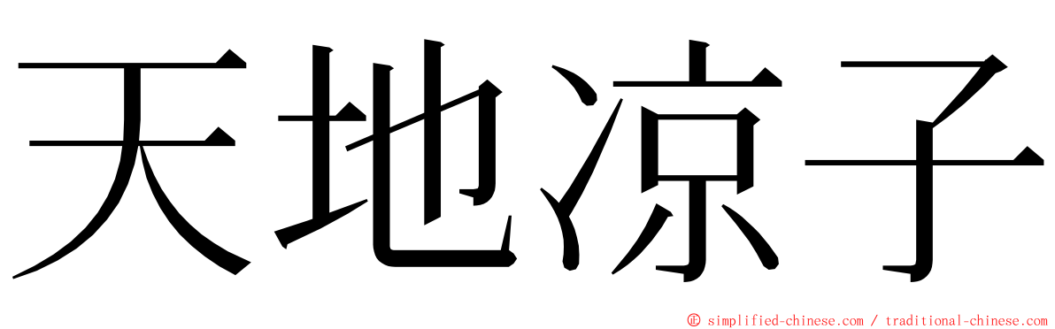 天地凉子 ming font