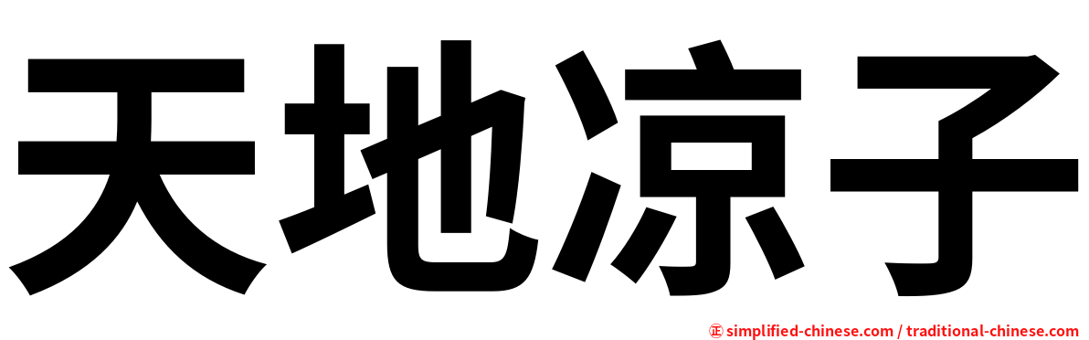 天地凉子