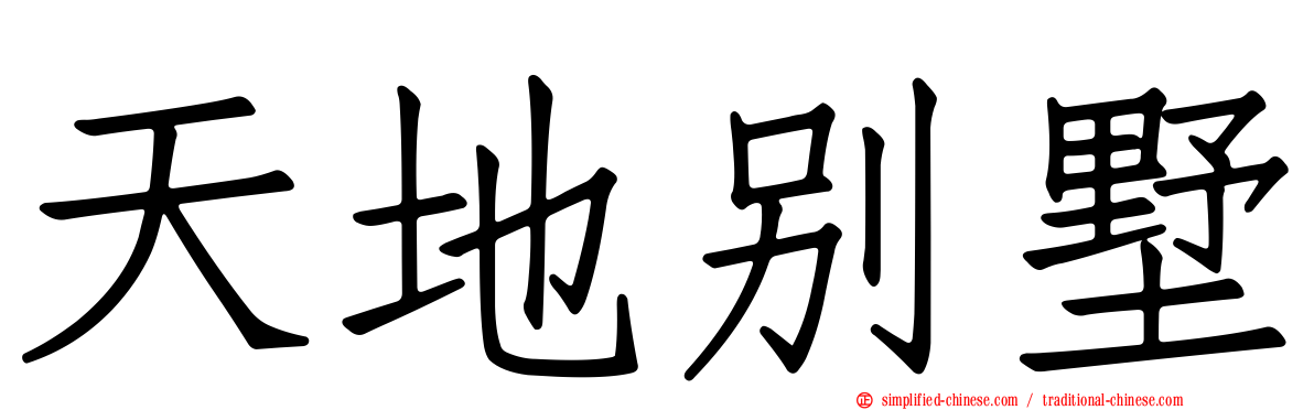 天地别墅
