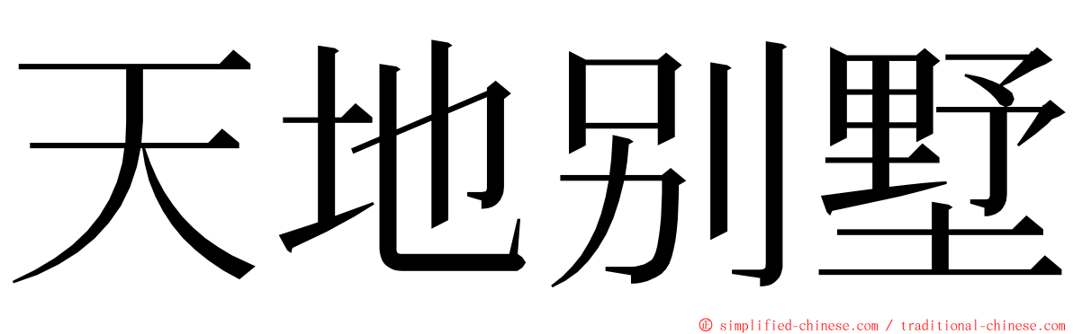 天地别墅 ming font