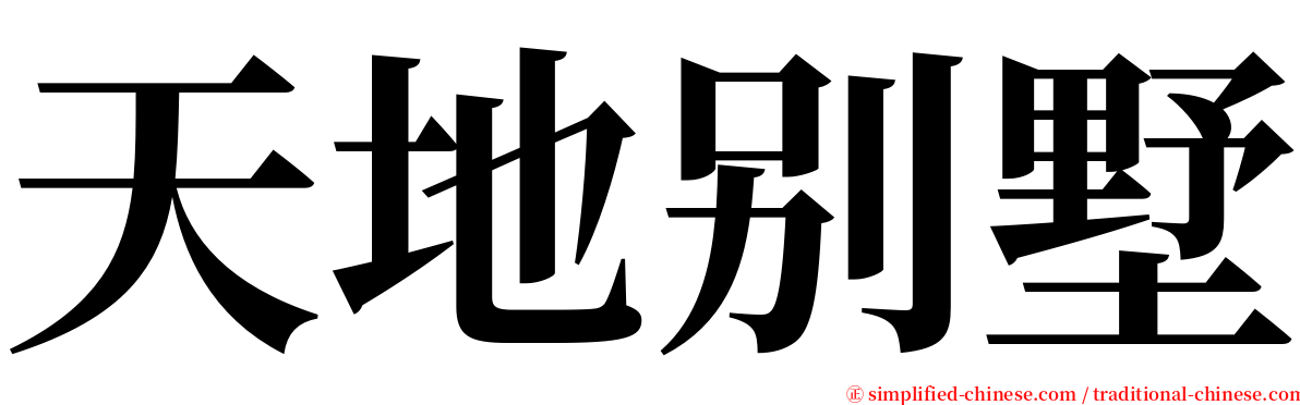 天地别墅 serif font