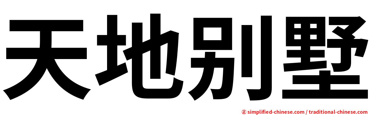 天地别墅