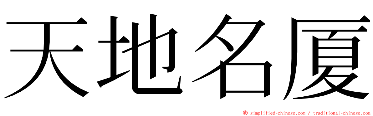 天地名厦 ming font
