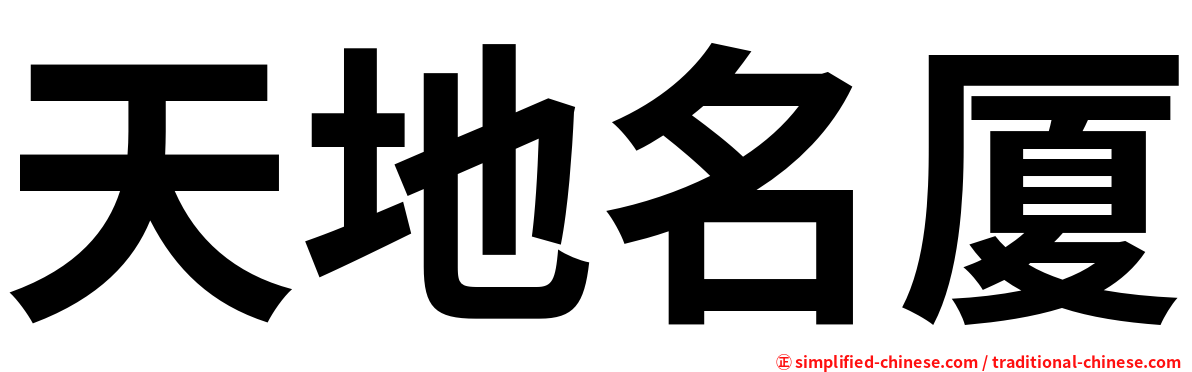 天地名厦