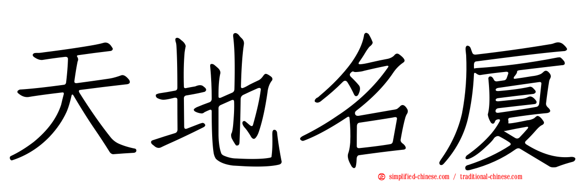 天地名厦