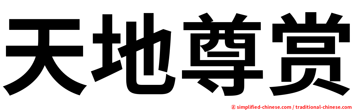 天地尊赏