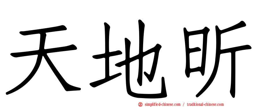 天地昕