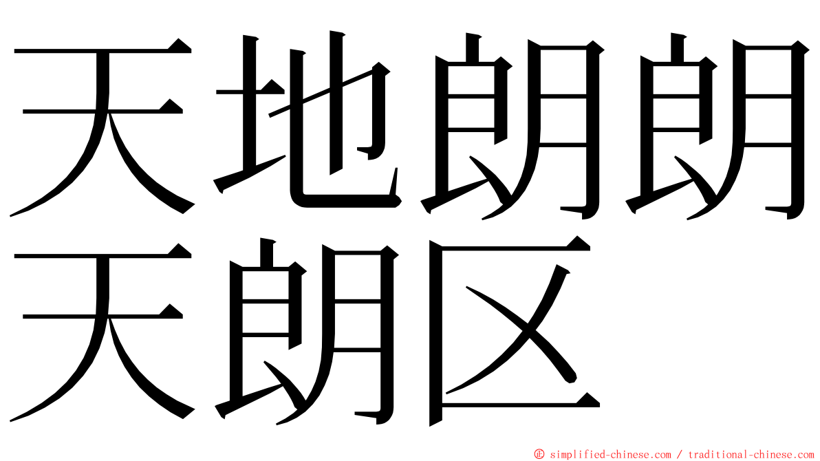 天地朗朗天朗区 ming font