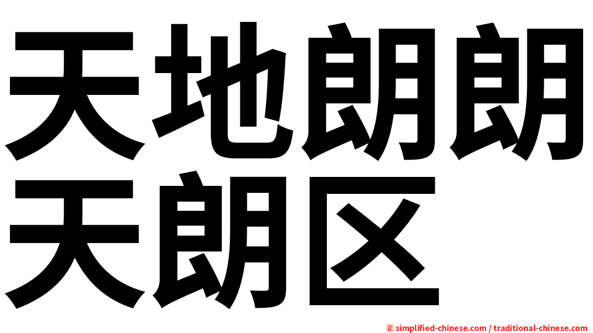 天地朗朗天朗区