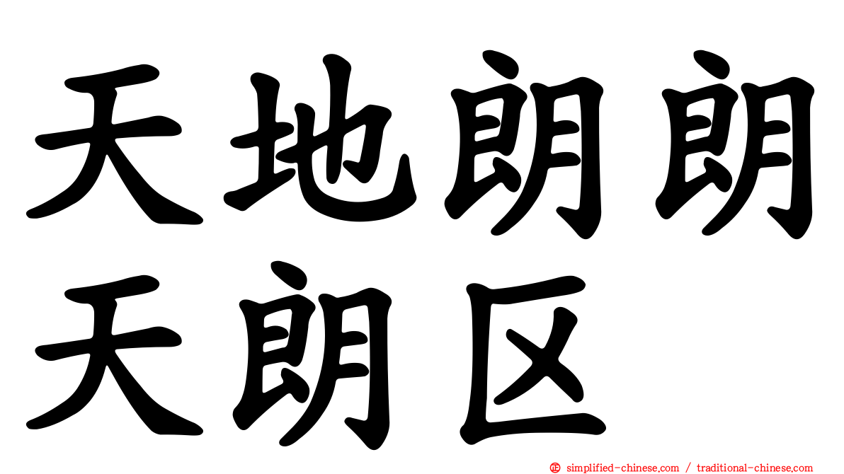 天地朗朗天朗区