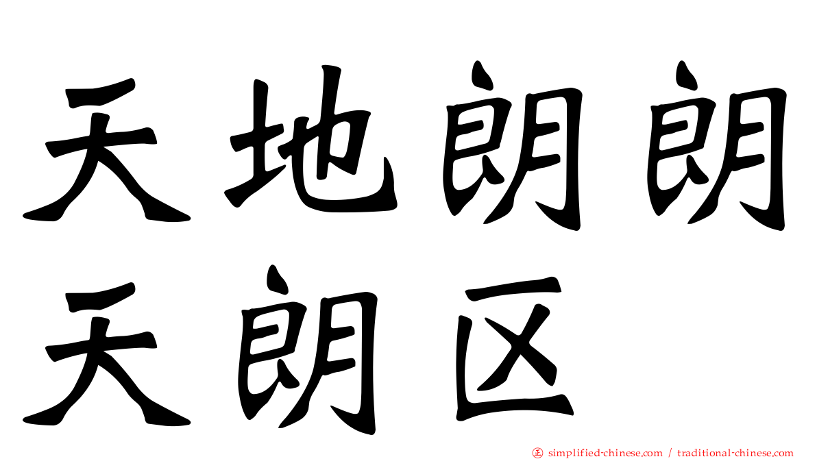 天地朗朗天朗区