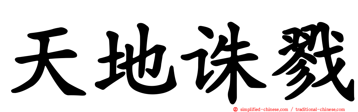 天地诛戮