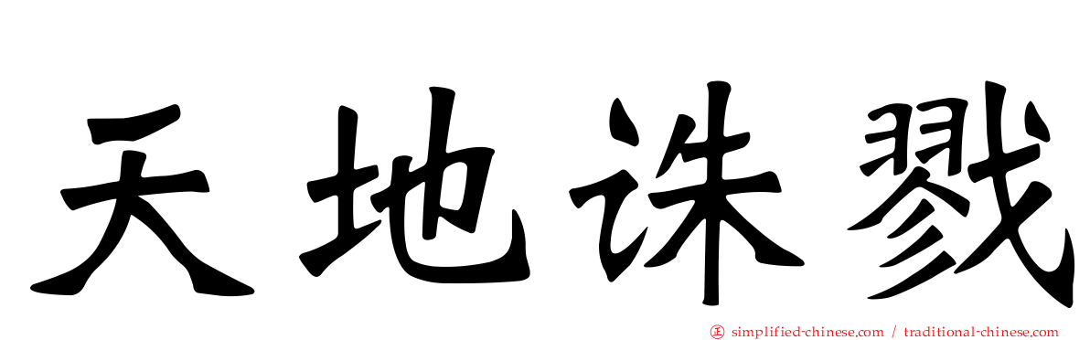 天地诛戮