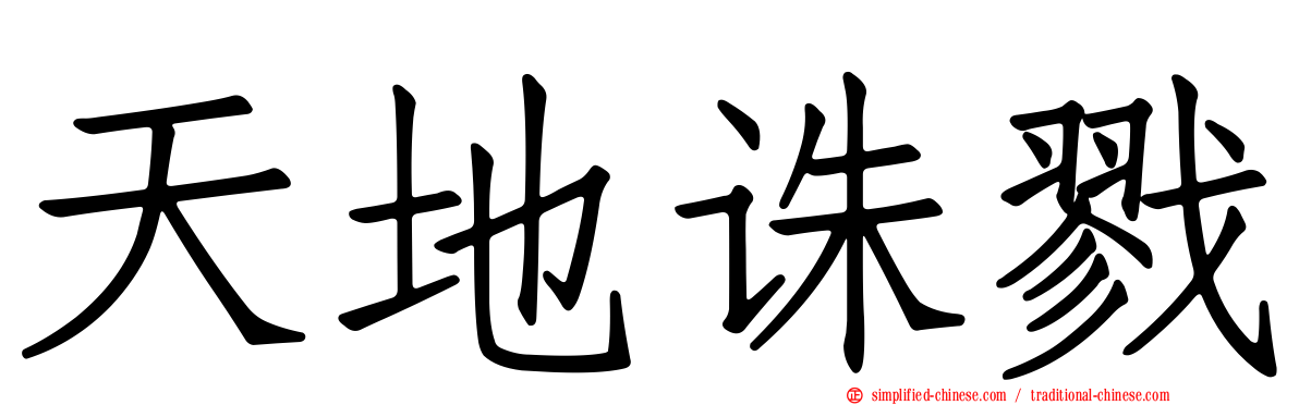 天地诛戮