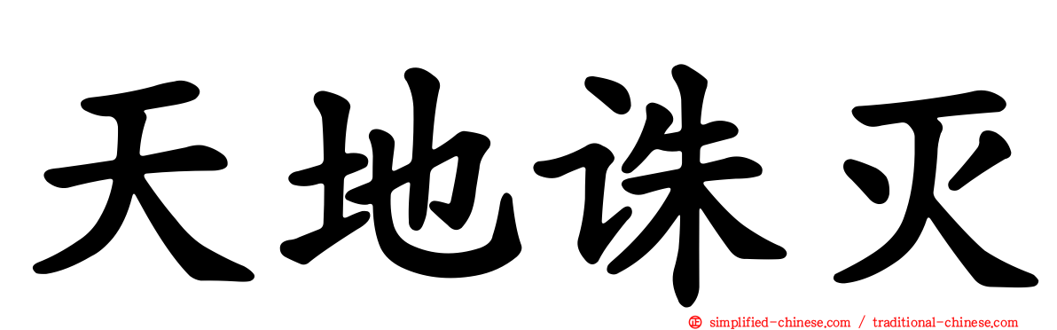 天地诛灭
