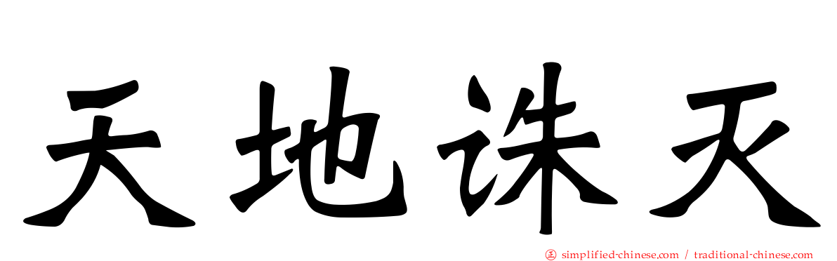 天地诛灭