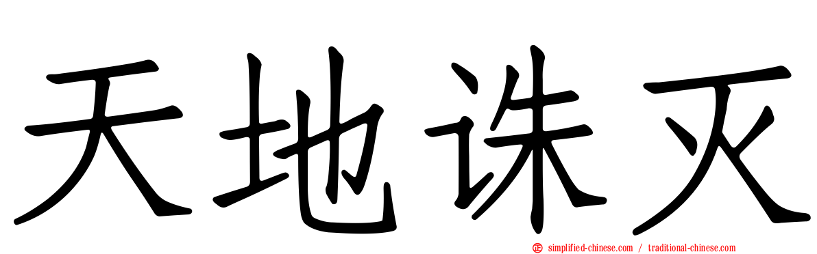 天地诛灭