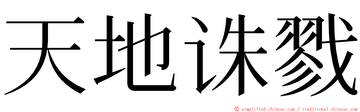 天地诛戮 ming font