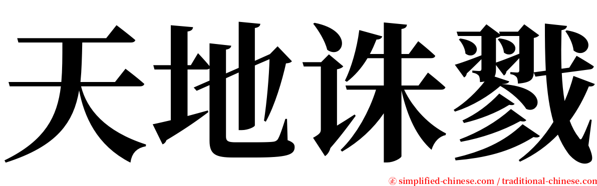 天地诛戮 serif font