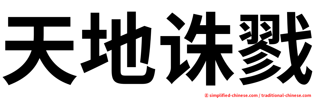 天地诛戮