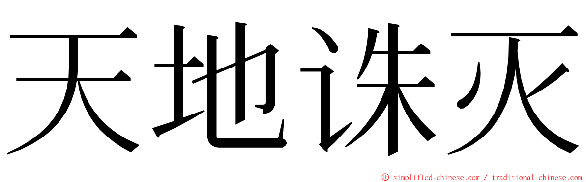 天地诛灭 ming font