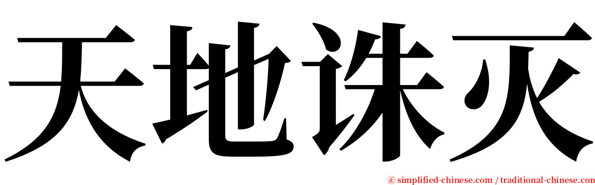 天地诛灭 serif font