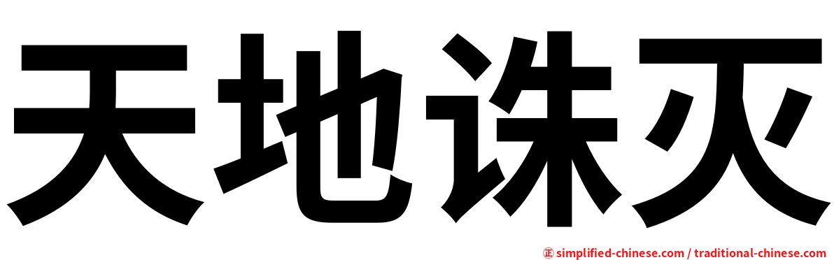 天地诛灭