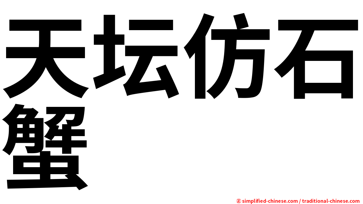 天坛仿石蟹