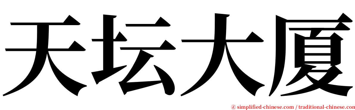 天坛大厦 serif font